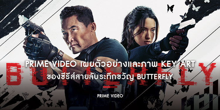 Prime Video เผยตัวอย่างและภาพ Key Art ของซีรีส์สายลับระทึกขวัญ Butterfly นำแสดงและอำนวยการสร้างโดย Daniel Dae Kim